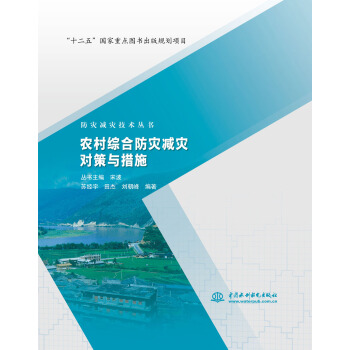 农村综合防灾减灾对策与措施/防灾减灾技术丛书 pdf epub mobi 下载