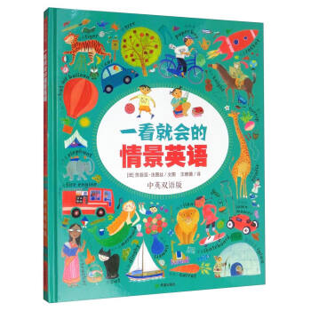 一看就会的情景英语（1000个常用单词，22个场景家庭必备单词书）耕林 [3-6岁] pdf epub mobi 下载