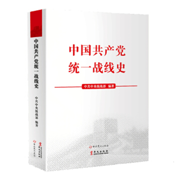 中国共产党统一战线史 pdf epub mobi 下载