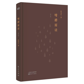 晴耕雨读（增订本） pdf epub mobi 下载
