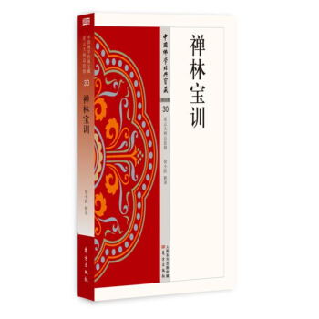 禅林宝训 pdf epub mobi 下载