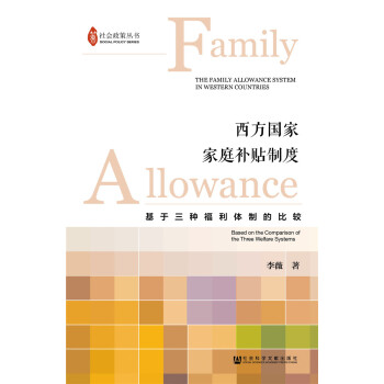 西方國傢傢庭補貼製度：基於三種福利體製的比較 pdf epub mobi 下载