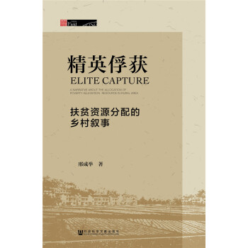 精英俘获：扶贫资源分配的乡村叙事 pdf epub mobi 下载
