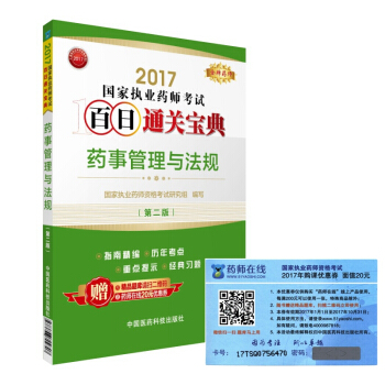 执业药师2017教材 药师考试百日通关宝典 药事管理与法规（第二版） pdf epub mobi 下载