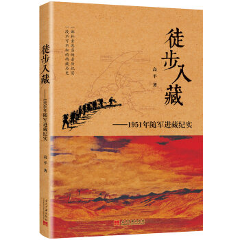 徒步入藏：1951年随军进藏纪实 [献给中国人民解放军建军90周年的图书精品 献给全体进藏官兵和老一辈进藏工作者的纪念] pdf epub mobi 下载