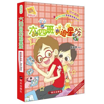 阳光姐姐小书房－六（四）班的追星族 pdf epub mobi 下载