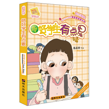 陽光姐姐小書房——做好學生有點纍 [7-10歲] pdf epub mobi 下载