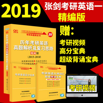 現貨張劍黃皮書2019考研英語一 曆年考研英語真題解析及復習思路2015-2018精編版 pdf epub mobi 電子書 下載