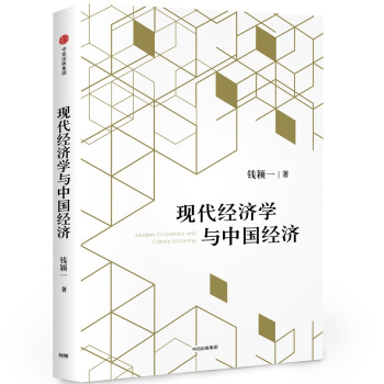 現代經濟學與中國經濟 pdf epub mobi 電子書 下載