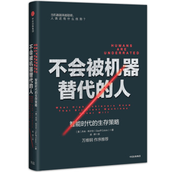 不会被机器替代的人：智能时代的生存策略 [Humans Are Underrated] pdf epub mobi 下载