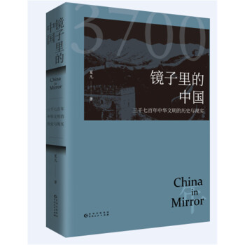 鏡子裏的中國：三韆七百年中華文明的曆史與現實 pdf epub mobi 下载