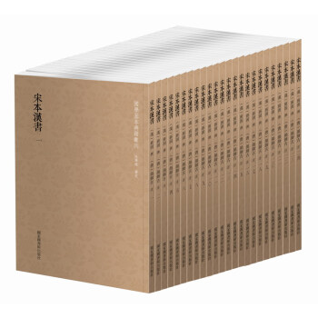 国学基本典籍丛刊：宋本汉书（套装共24册） pdf epub mobi 下载