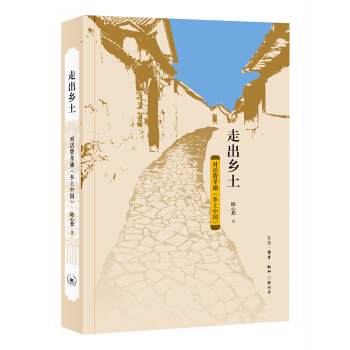 走出乡土:对话费孝通 乡土中国