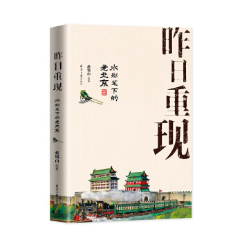 昨日重现：水彩笔下的老北京 pdf epub mobi 下载