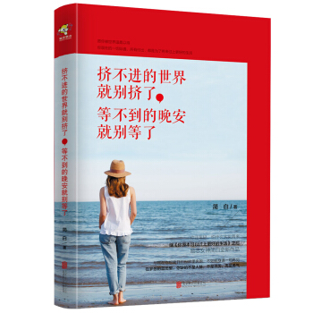 挤不进的世界就别挤了，等不到的晚安就别等了 pdf epub mobi 下载
