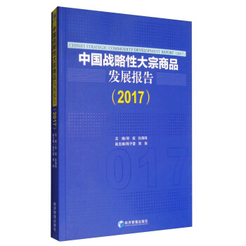 中國戰略性大宗商品發展報告（2017） pdf epub mobi 下载