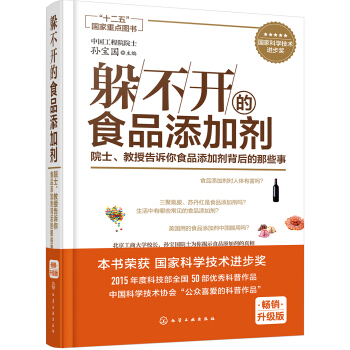 躲不開的食品添加劑：院士、教授告訴你食品添加劑背後的那些事 pdf epub mobi 下载