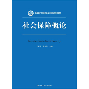 社會保障概論（新編21世紀社會工作係列教材） pdf epub mobi 下载
