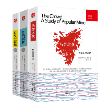 心理學書籍 自卑與超越 烏閤之眾 大眾心理研究 夢的解析 共3冊 弗洛伊德社會生活說話技巧 pdf epub mobi 電子書 下載