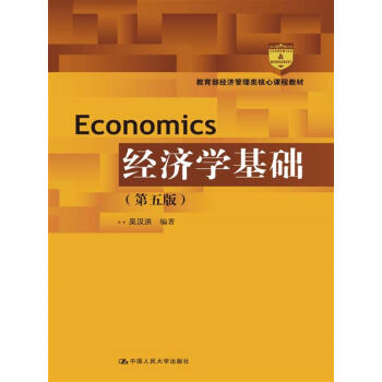 經濟學基礎（第五版）（教育部經濟管理類核心課程教材） pdf epub mobi 下载