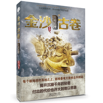 金沙古卷（3）古蜀蛇神 pdf epub mobi 电子书 下载