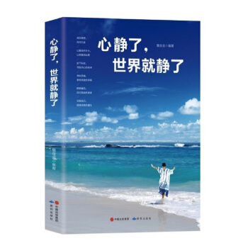 心靜瞭，世界就靜瞭 pdf epub mobi 下载