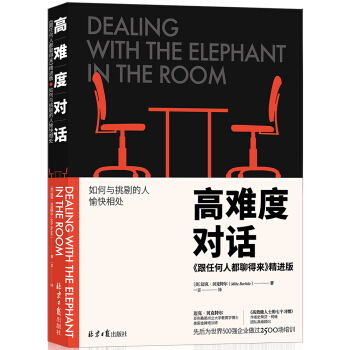 高難度對話：跟任何人都聊得來 精進版 [Dealing with the Elephant in the Room] pdf epub mobi 下载