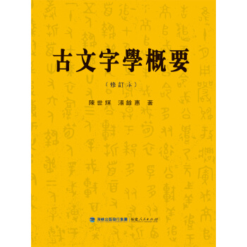 古文字學概要(修訂本)