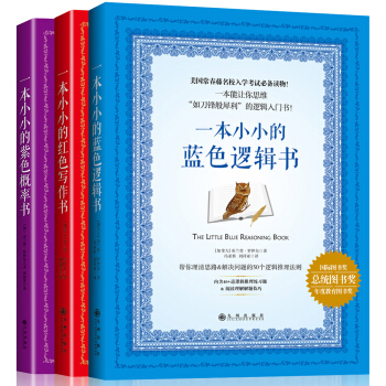 GRE考試神器 小小的藍色邏輯書+紅色寫作書+紫色概率書（套裝共3冊） pdf epub mobi 下载