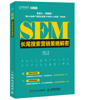 SEM長尾搜索營銷策略解密 pdf epub mobi 下载