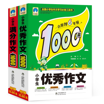 小学生满分作文1000篇+小学生优秀作文1000篇·时间岛作文（套装共2册） pdf epub mobi 下载