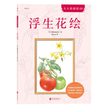 浮生花绘 [やさしい大人の塗り絵野菜と花編 大人的涂绘 09] pdf epub mobi 电子书 下载