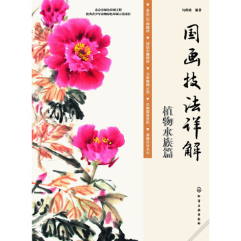 國畫技法詳解 植物水族篇 pdf epub mobi 下载