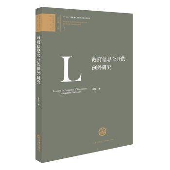 政府信息公开的例外研究 pdf epub mobi 下载