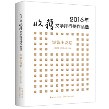 2016年收獲文學排行榜作品選·短篇小說捲 pdf epub mobi 電子書 下載