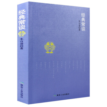 经典常谈 pdf epub mobi 下载