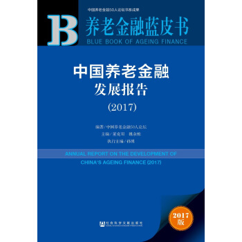 養老金融藍皮書：中國養老金融發展報告（2017） pdf epub mobi 下载