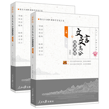 文言文高分阅读训练·基础版（上下册） pdf epub mobi 下载