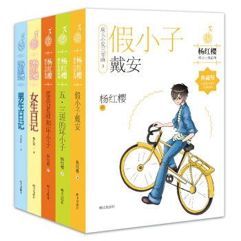 杨红樱成长小说系列（五册套装） [小学三～六年级] pdf epub mobi 电子书 下载