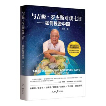 与吉姆·罗杰斯对谈七日——如何投资中国 pdf epub mobi 下载