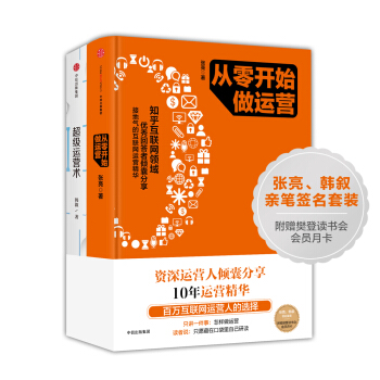 运营系列：从零开始做运营+超级运营术（套装共2册）签名版 pdf epub mobi 下载