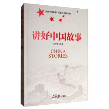 讲好中国故事 [China Stories] pdf epub mobi 下载
