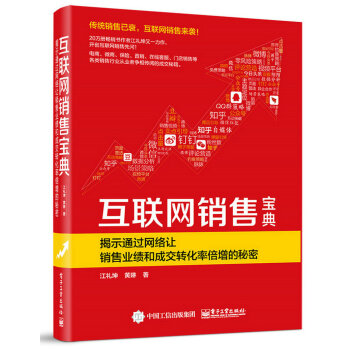 互联网销售宝典 揭示通过网络让销售业绩和成交转化率倍增的秘密