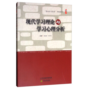 桃李書係·“有效學習指導”專題讀本：現代學習理論與學習心理分析 pdf epub mobi 下载