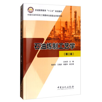 石油煉製工藝學（第2版）/普通高等教育“十三五”規劃教材 pdf epub mobi 下载