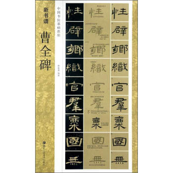 新书谱 中国书法基础教程：曹全碑 pdf epub mobi 下载