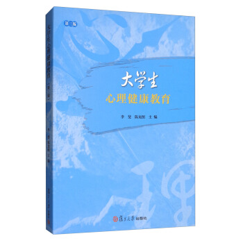 大学生心理健康教育（第三版） pdf epub mobi 电子书 下载