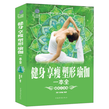 健身享瘦塑形瑜伽一本全（超值白金版）/第一閱讀 pdf epub mobi 下载