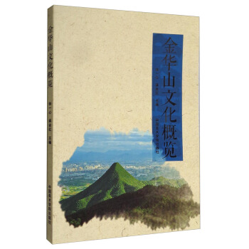 金华山文化概览 pdf epub mobi 下载