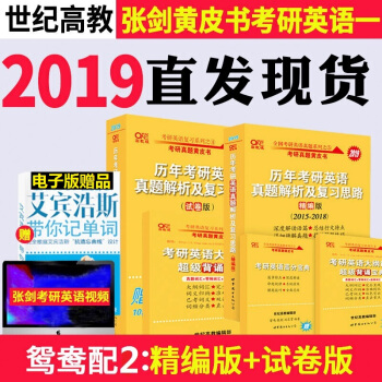 現貨張劍黃皮書2019考研英語一曆年真題解析及復習思路精編版+試捲版2005-2018年